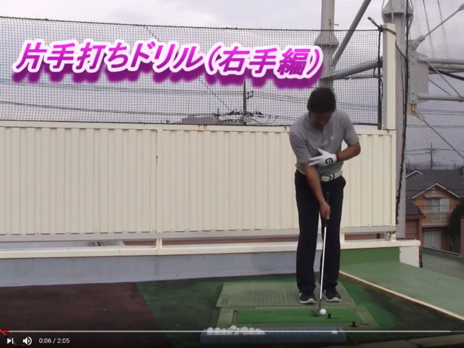 安定しない手打ちスイングから脱却 基本練習に欠かせない片手打ち練習ドリル 右手編 ゴルフスクールを探すなら神奈川県厚木市のnfゴルフクリニック